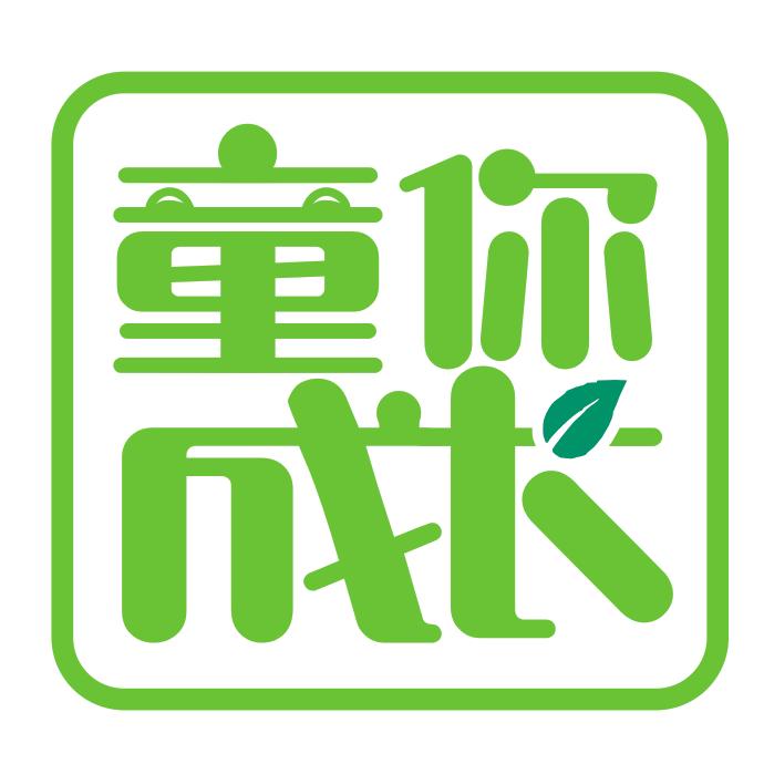 童你成长