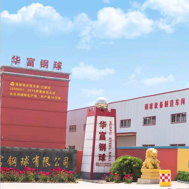 山东华富钢球有限公司