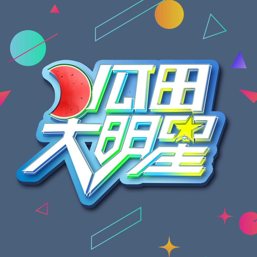 瓜田大明星