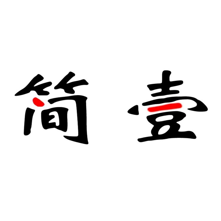 简一时光
