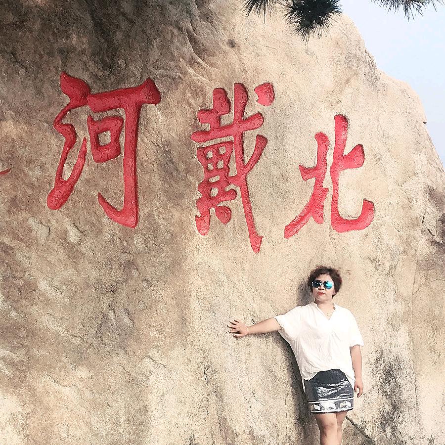 北戴河嘉姐民宿