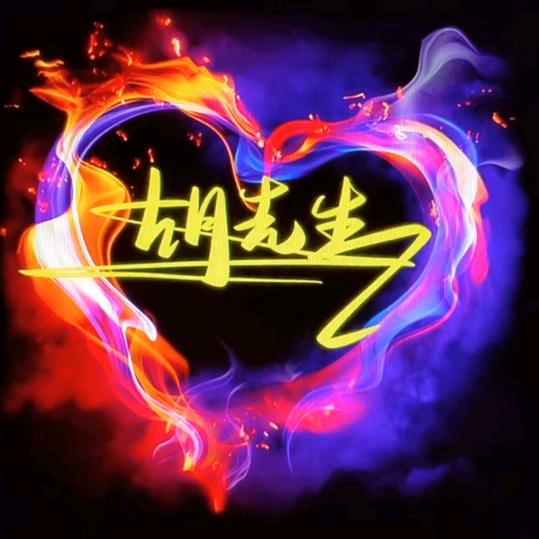 胡哥