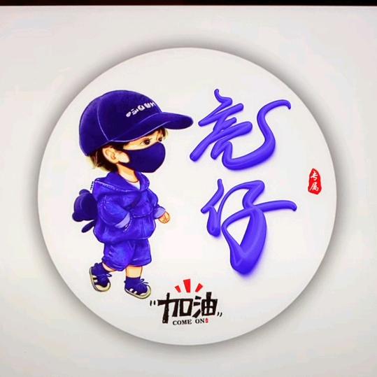 李二亮1990