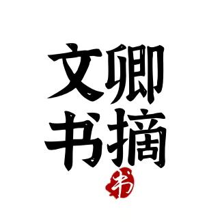 文卿书摘