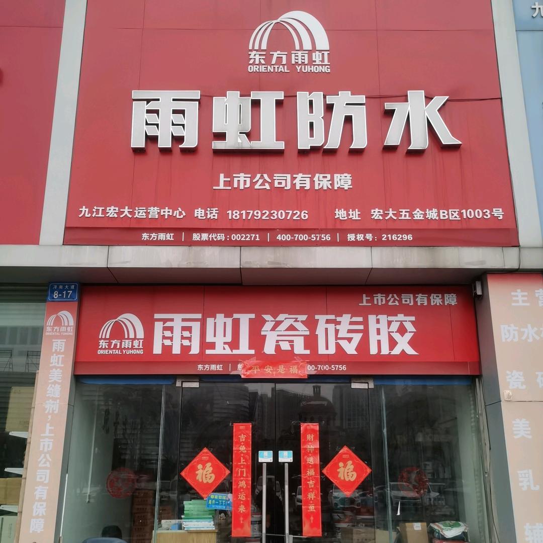 彭庆雨虹防水