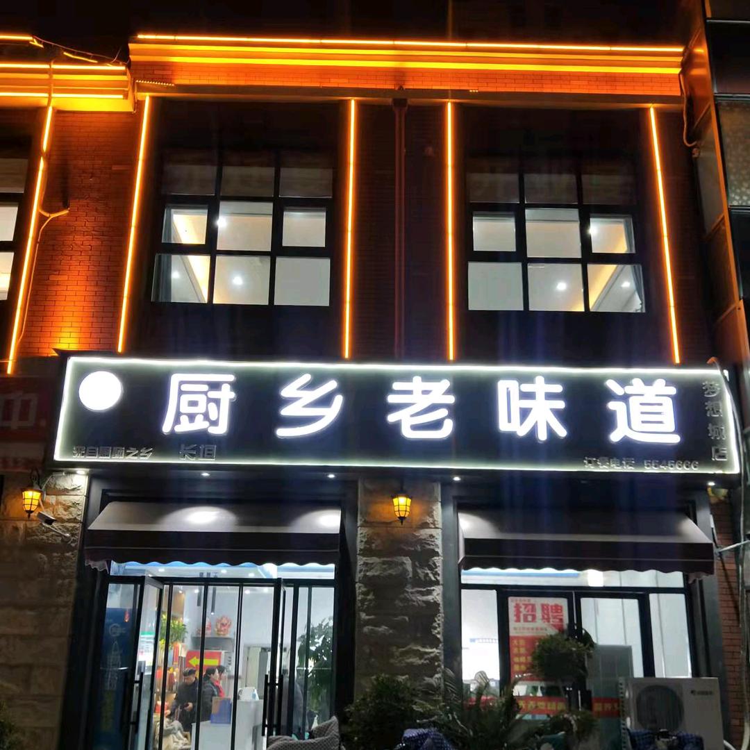 厨乡老味道餐饮马哥