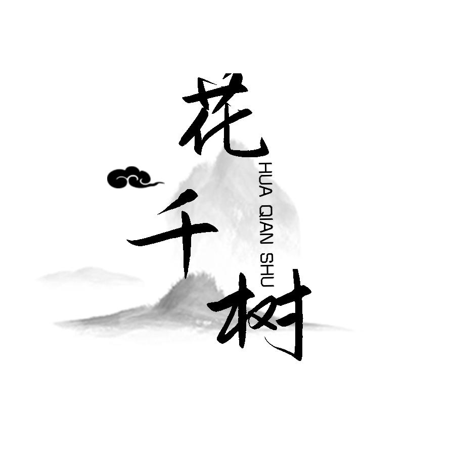 千树仿真花厂