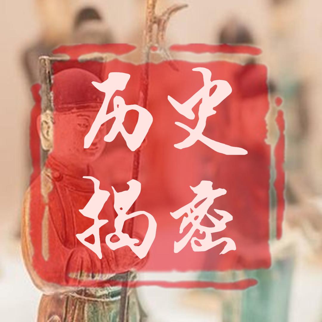 历史揭密档案@抖音