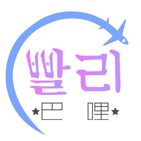 巴哩中韩速运