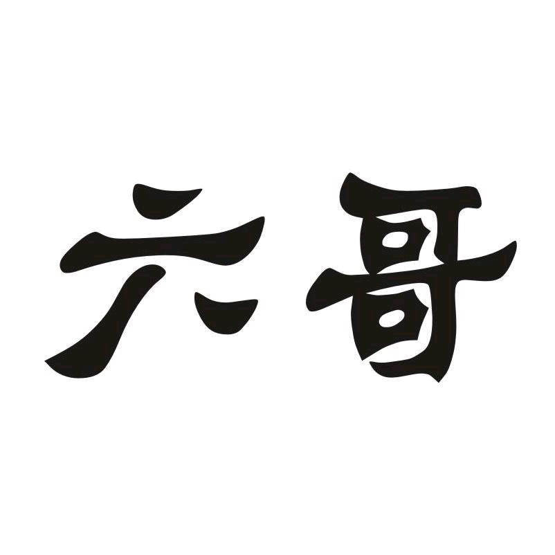 六哥写诗