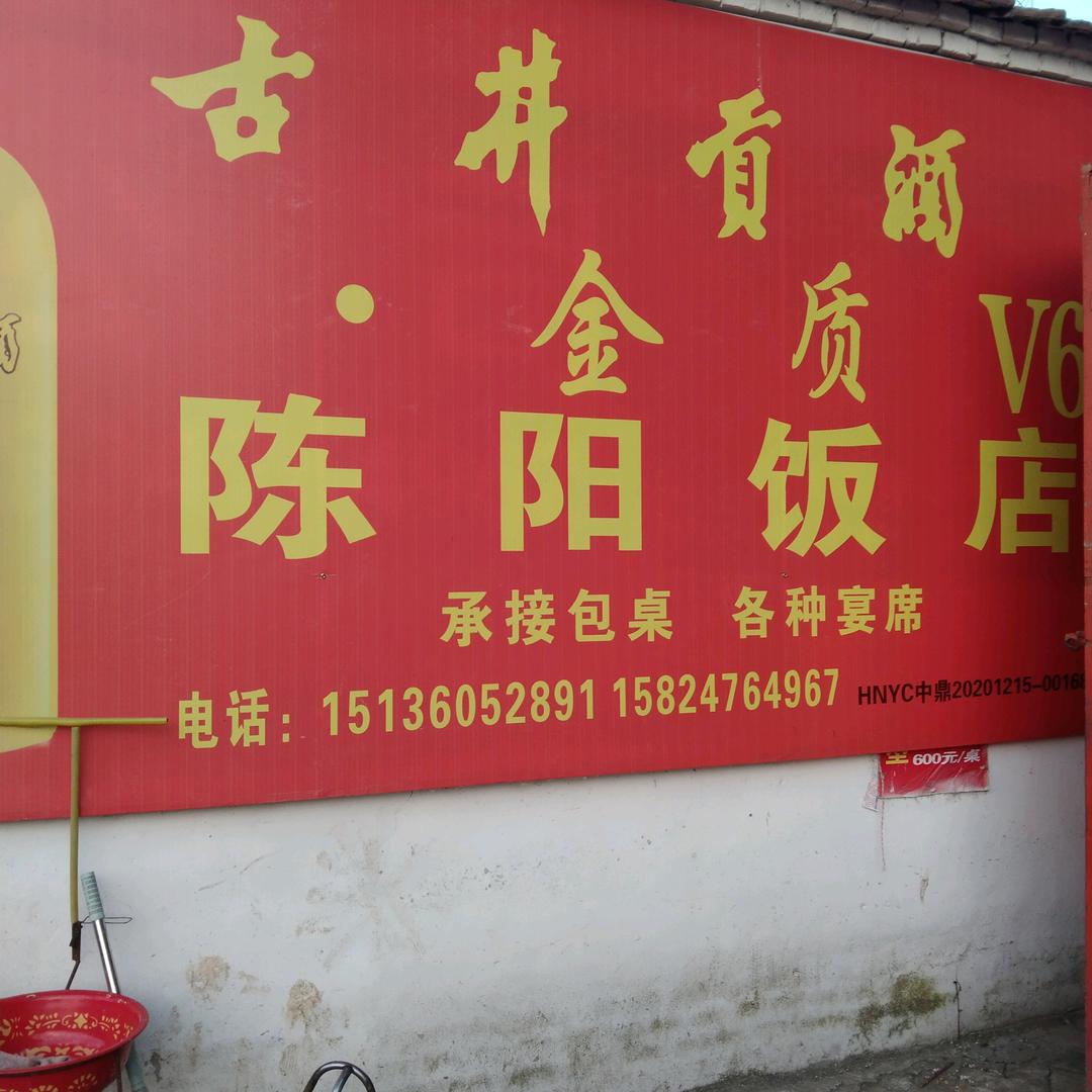 《陈阳饭店下乡包桌》