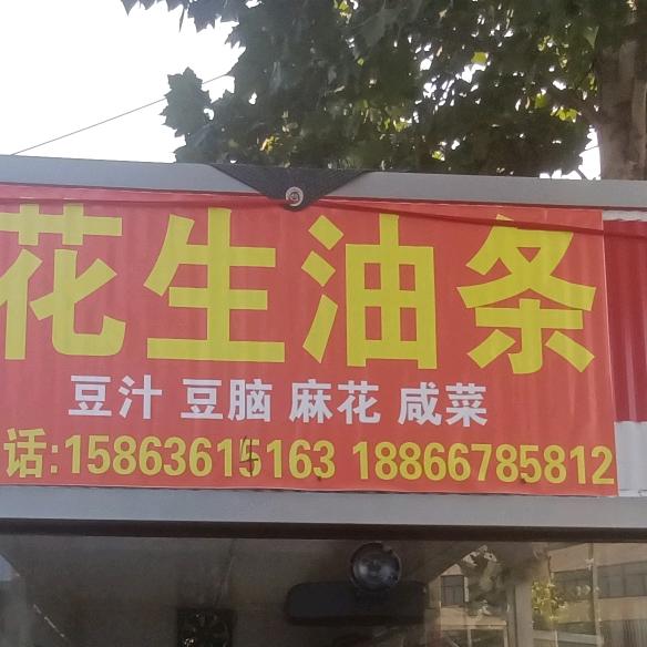 临朐冶源消防东纯花生油条(招收学员)