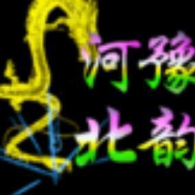 河北豫韵