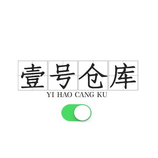 壹号仓库🥇