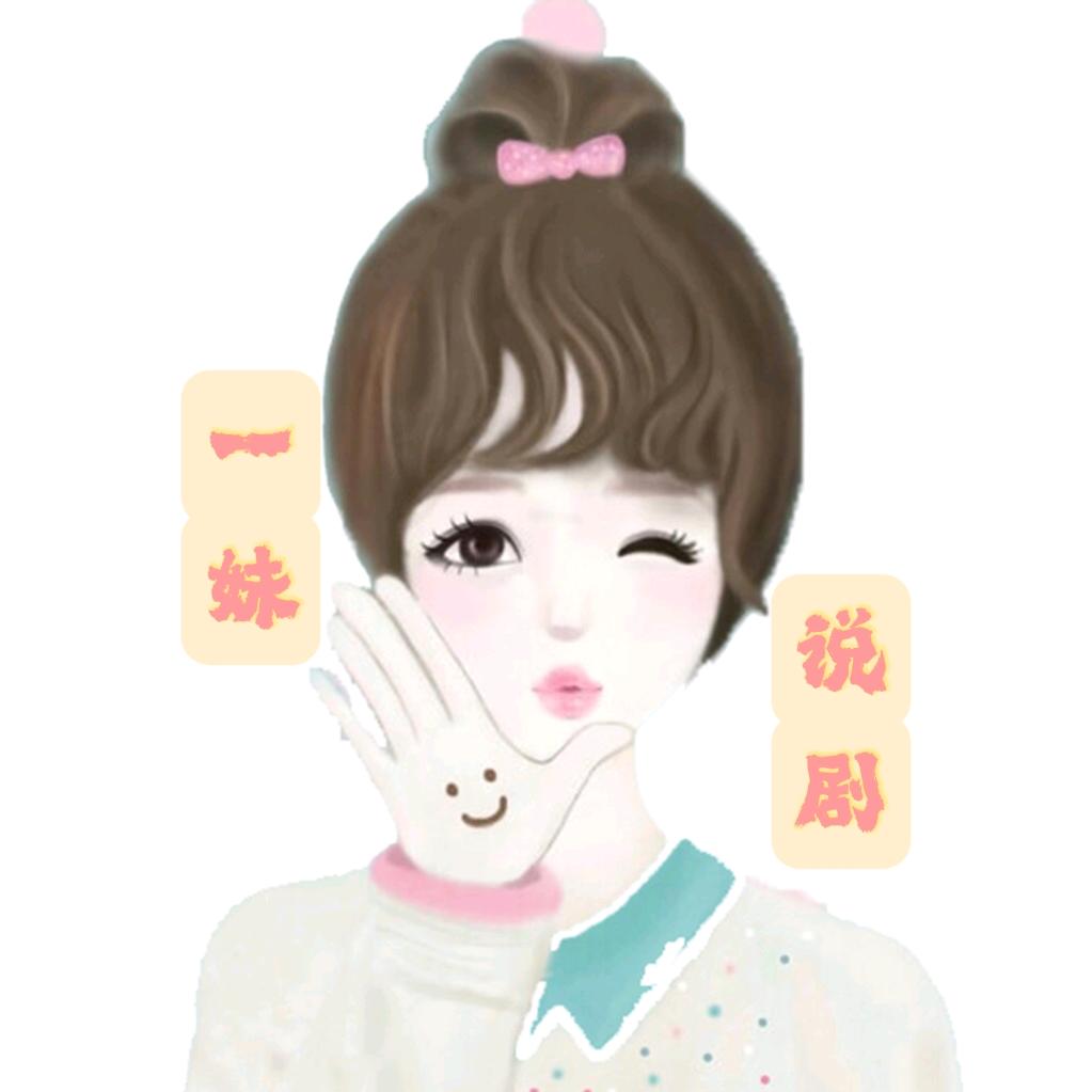 一妹说剧