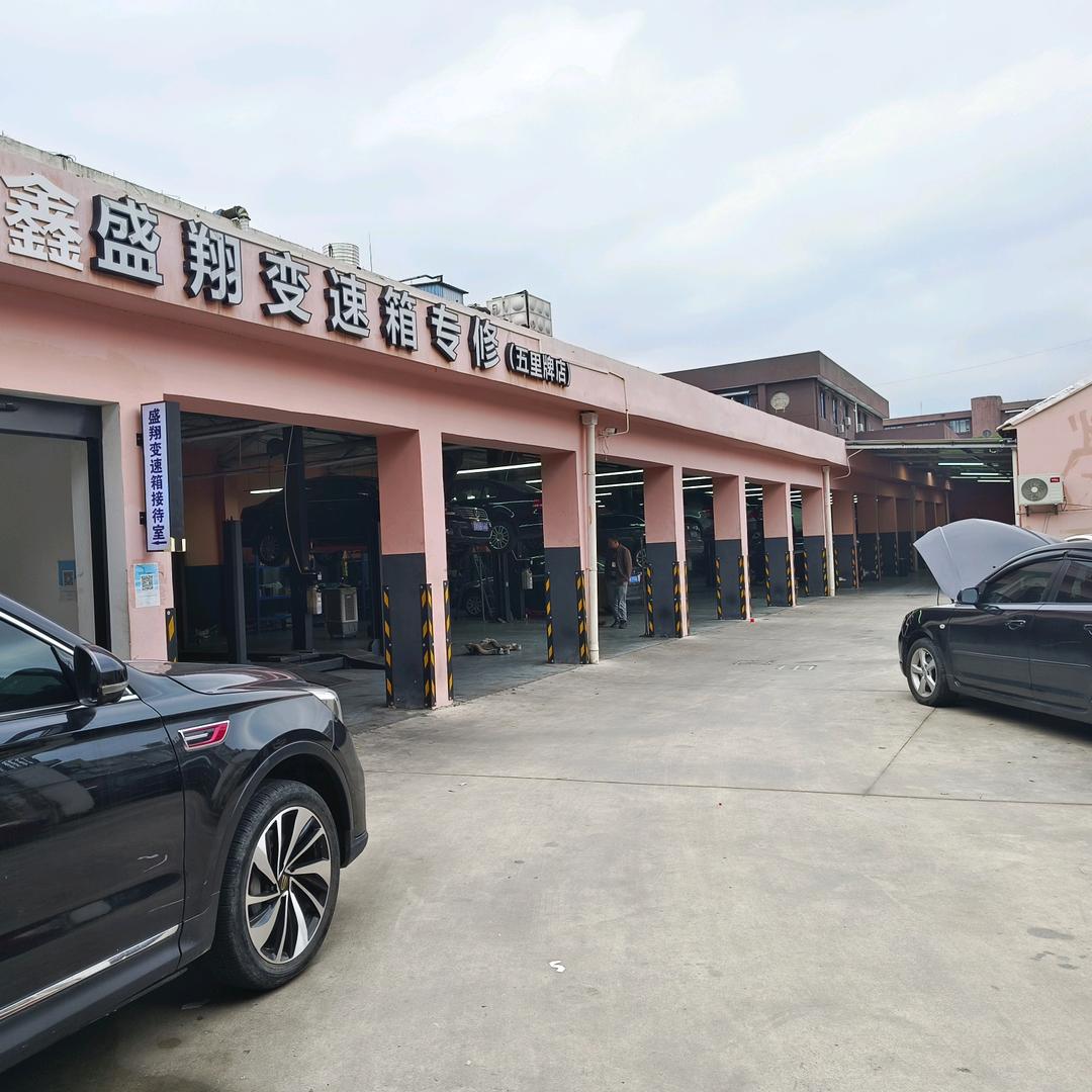 盛翔自动变速箱维修服务有限公司