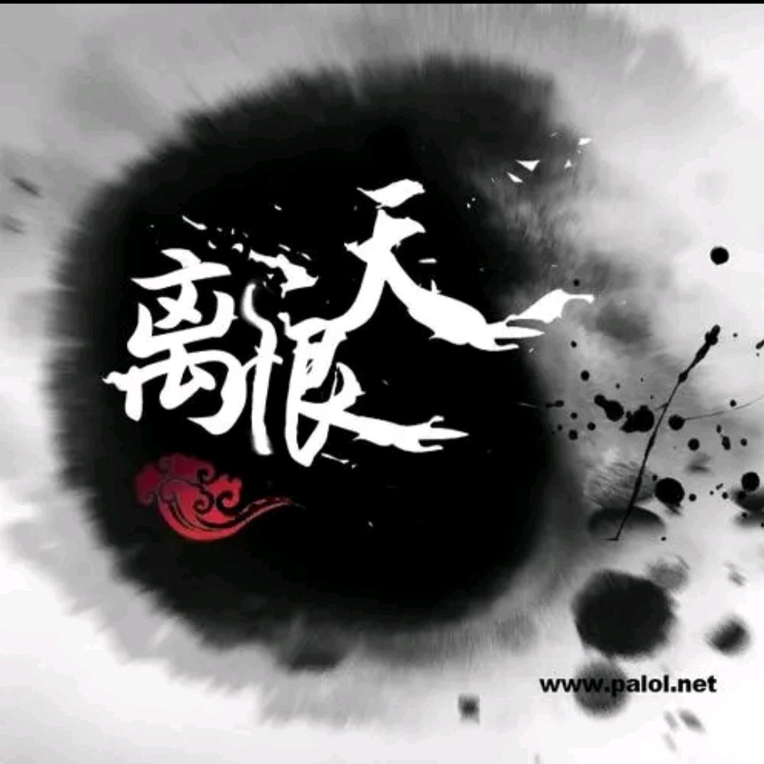 离恨天
