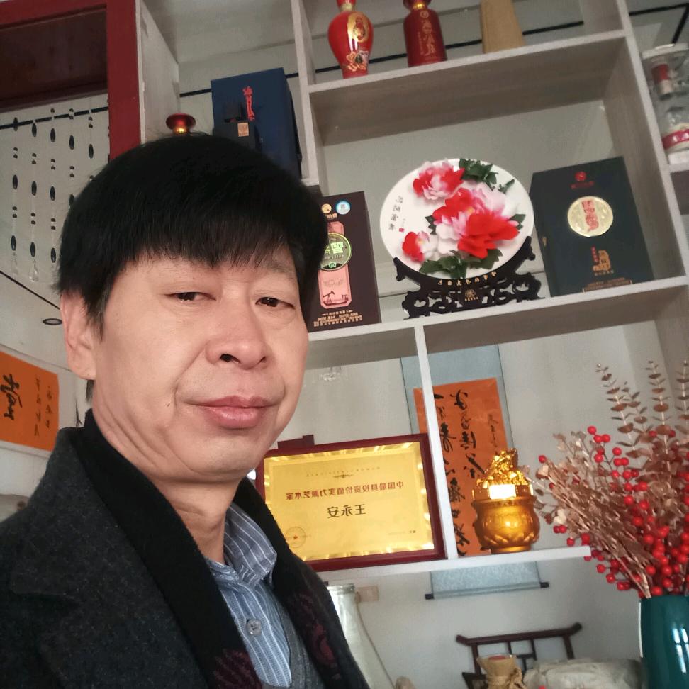 王永安