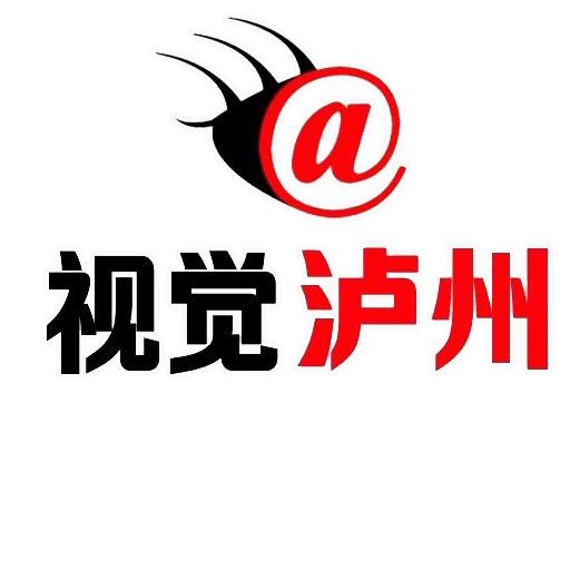 视觉泸州