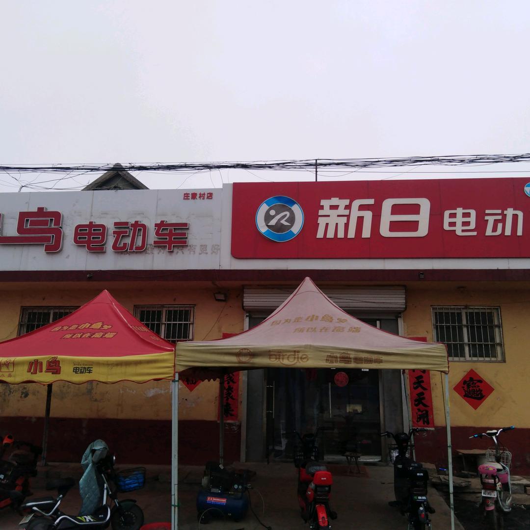 庄家村凌云小鸟电动车超市