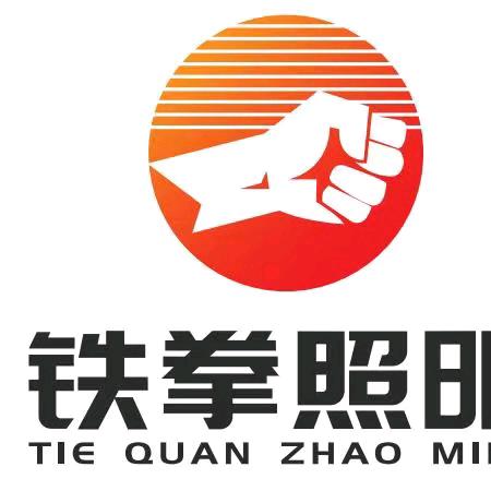 铁拳照明