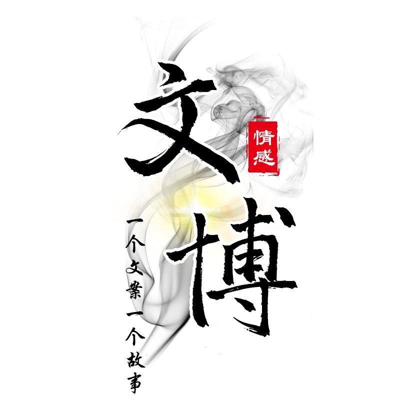 文博情感文案
