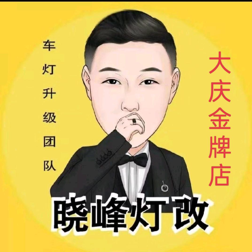 大庆晓峰灯改大庆地区总店