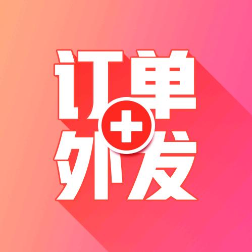 东纺云工厂 订单外发