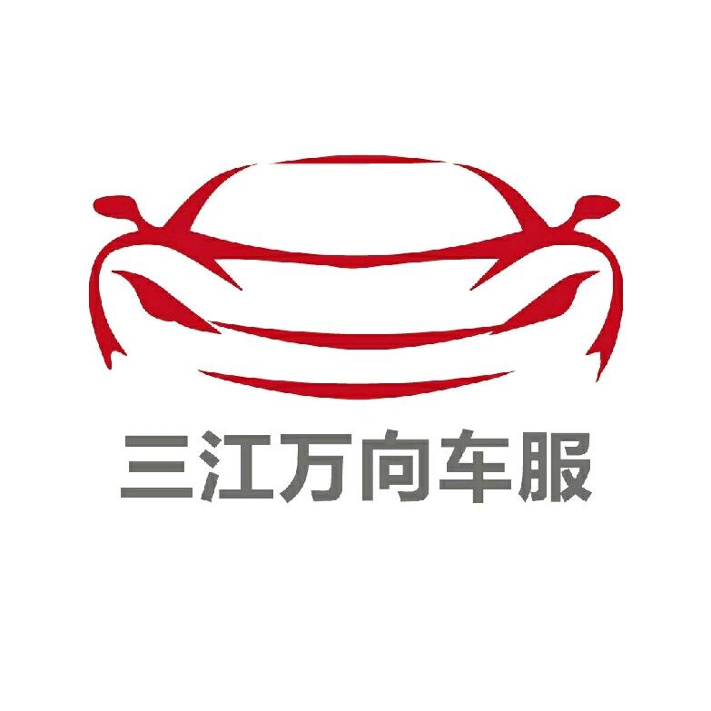 三江县万向汽车维修养护部