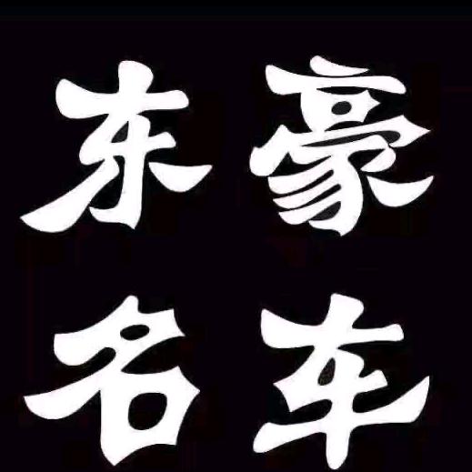 烟台东豪国际名车