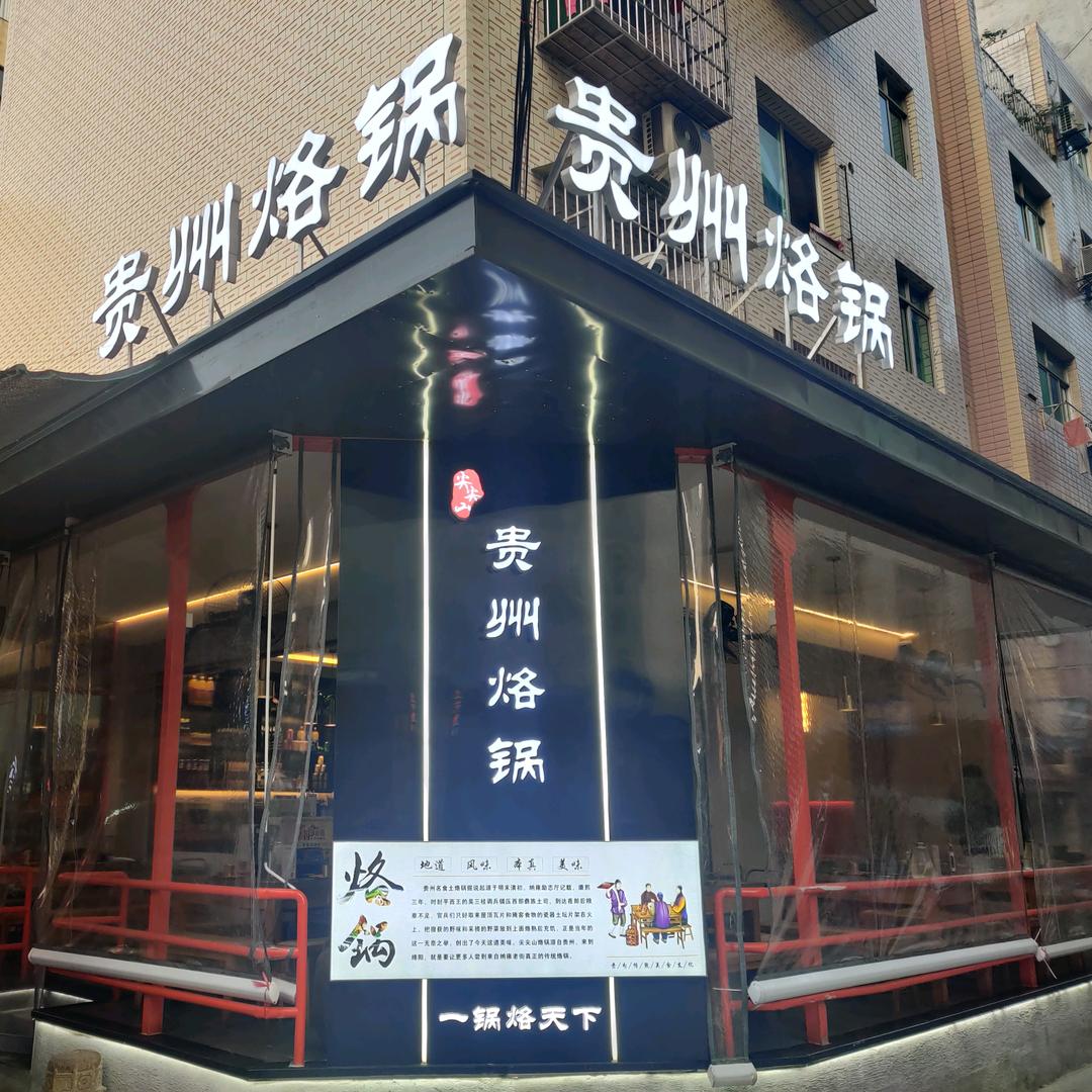 绵阳贵州烙锅(西科大店)