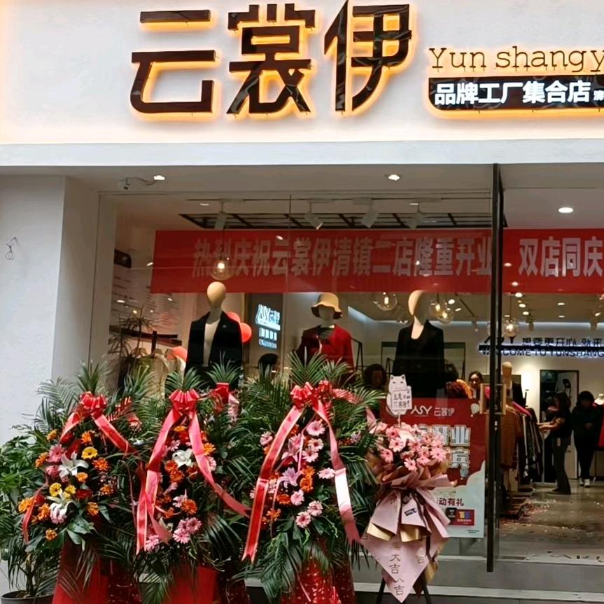 清镇市云裳伊服装