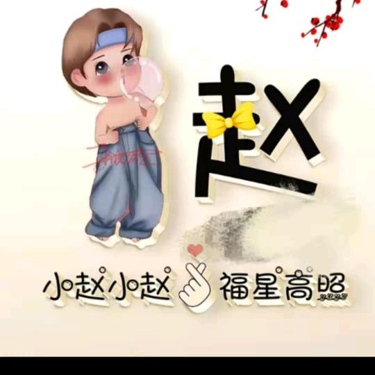 爱做菜的，小赵
