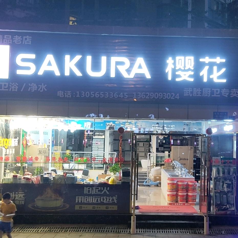 武胜柏涛（樱花卫厨中财管道创远防火线）