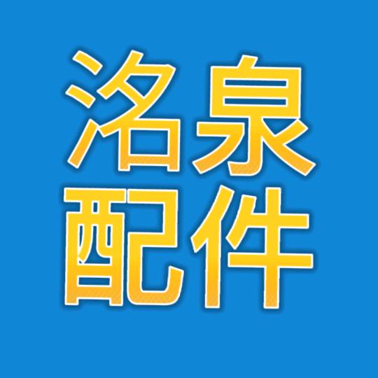 洺泉挖掘机配件