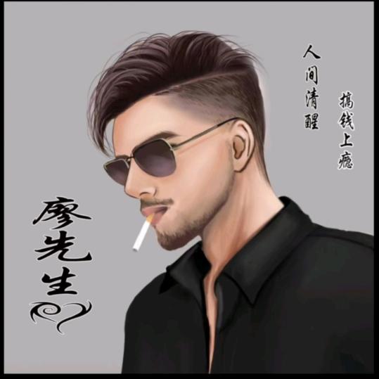 廖先生！