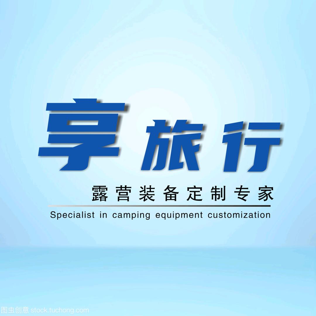 享旅行户外装备