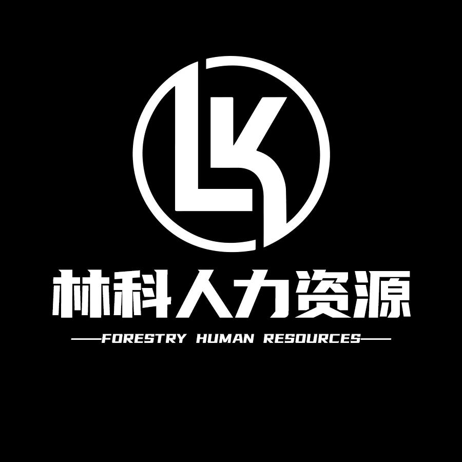 苏州市林科人力资源有限公司