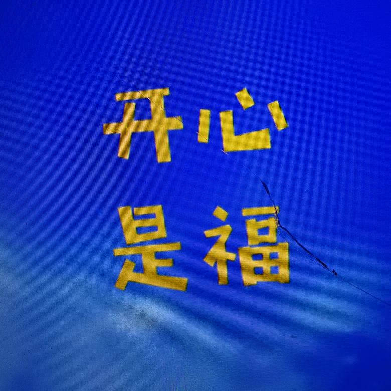 开心是福