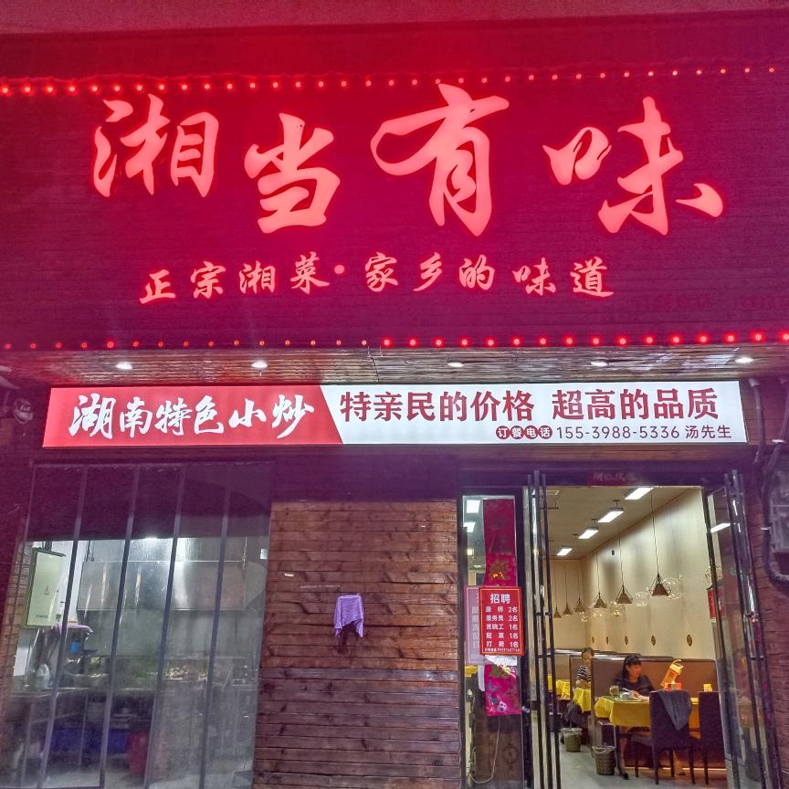 潢川县湘当有味