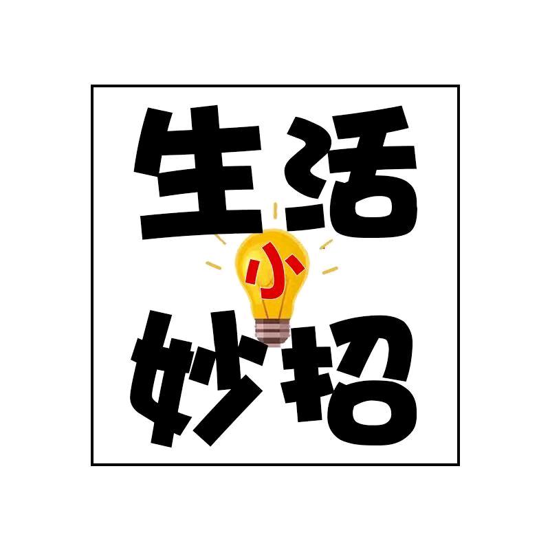 生活小妙招