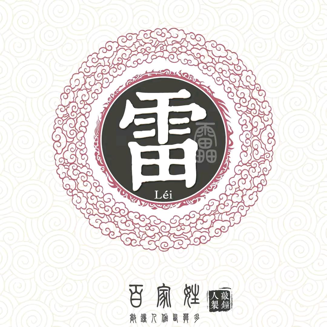 雷大帅