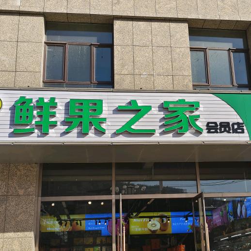 鲜果之家NWI(会员店)专用号