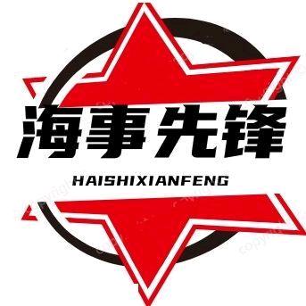 海事先锋