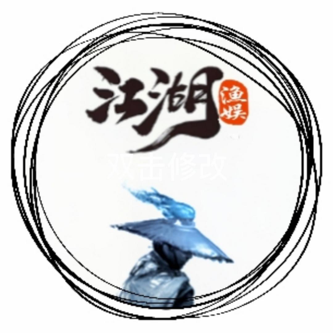鱼娱江湖修复中