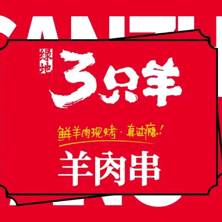 绿地三只羊(星火路店)官方号