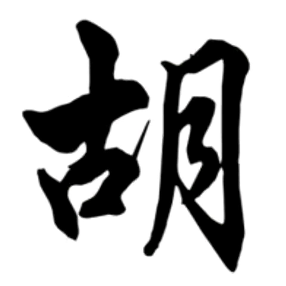 文(●__●)华