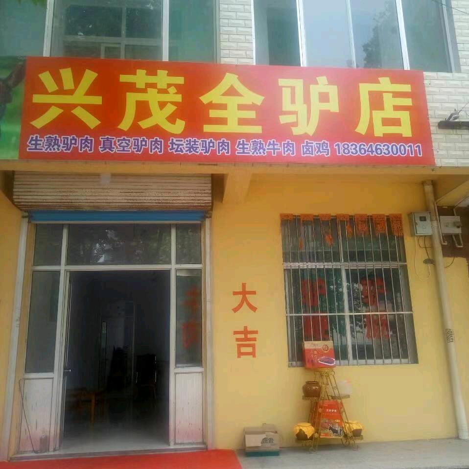 兴茂全驴店官方号