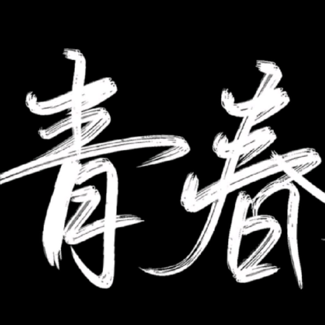 [孑然一身]xc