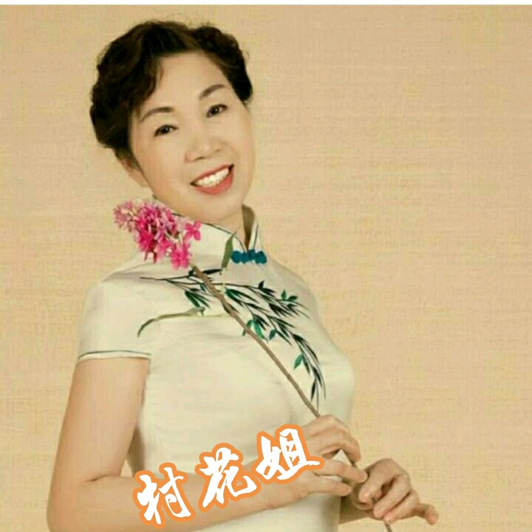 村花姐